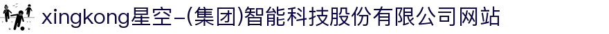 xingkong星空-(集团)智能科技股份有限公司网站